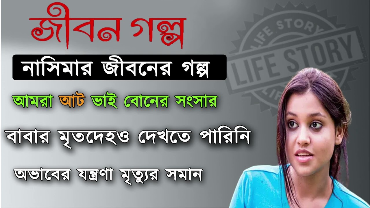 Jibon Golpo || জীবন গল্প || Jiboner Golpo || Nasima || Life Story