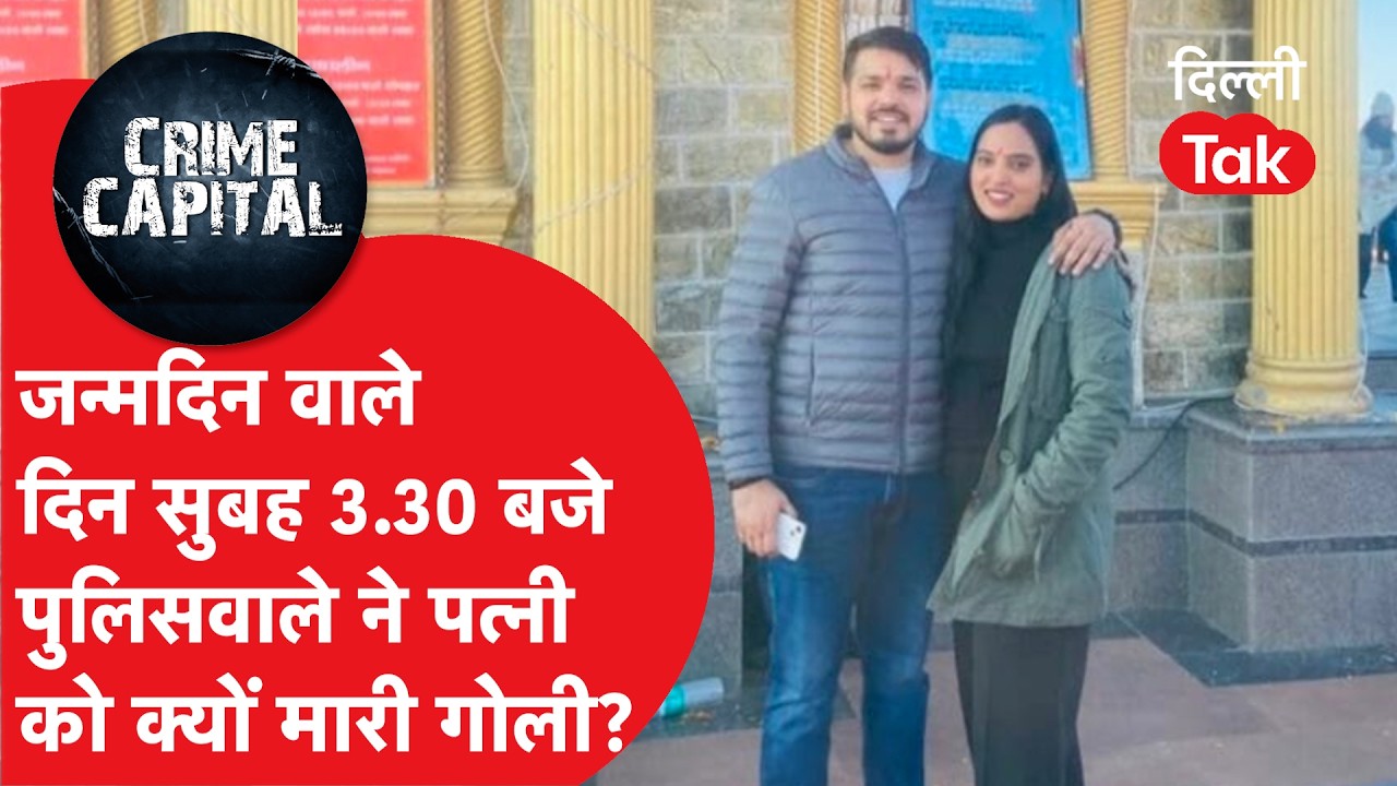 Delhi Police के Constable ने पत्नी को बीच सड़क पर सरेआम मारी गोली! शव फेंककर हुआ फरार | Delhi Crime