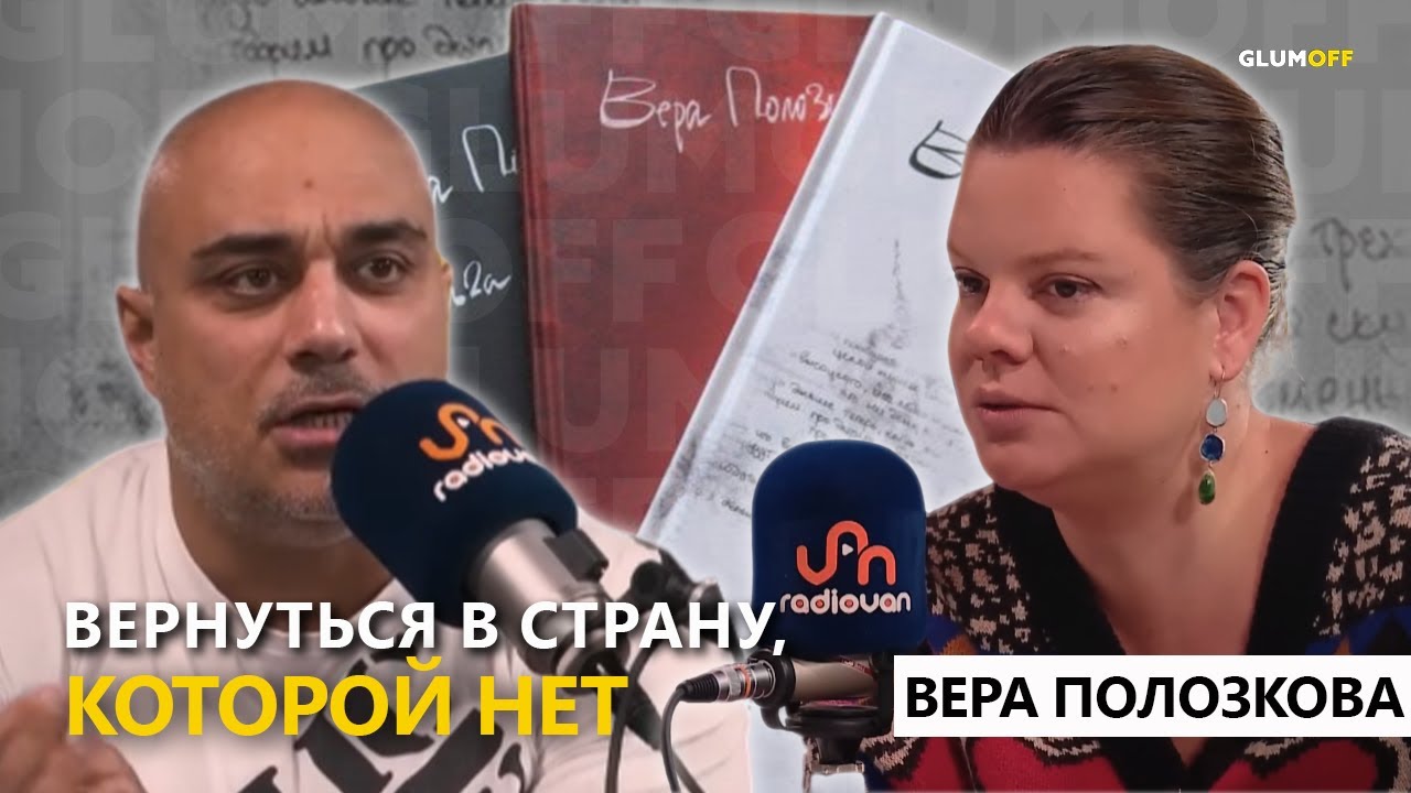Полозкова – про воспитание детей, отношения с Россией, веру в добро и поэзию || GlumOFF