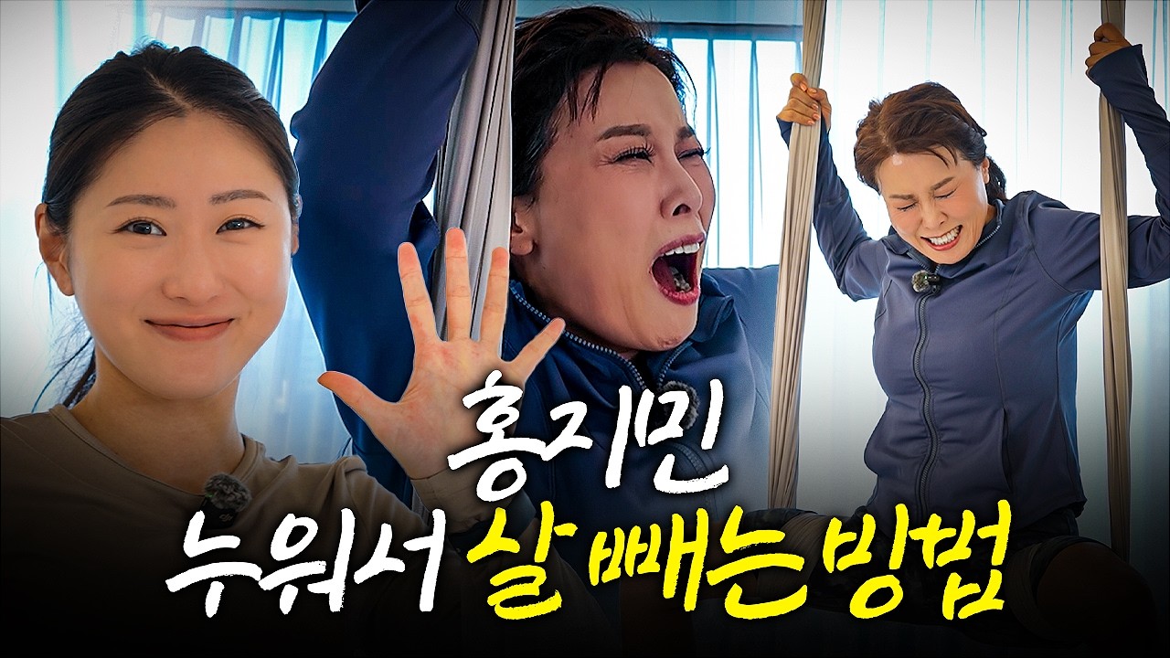 운동 잘하는 홍지민도 멘붕?! 인생 첫 플라잉 요가 도전!