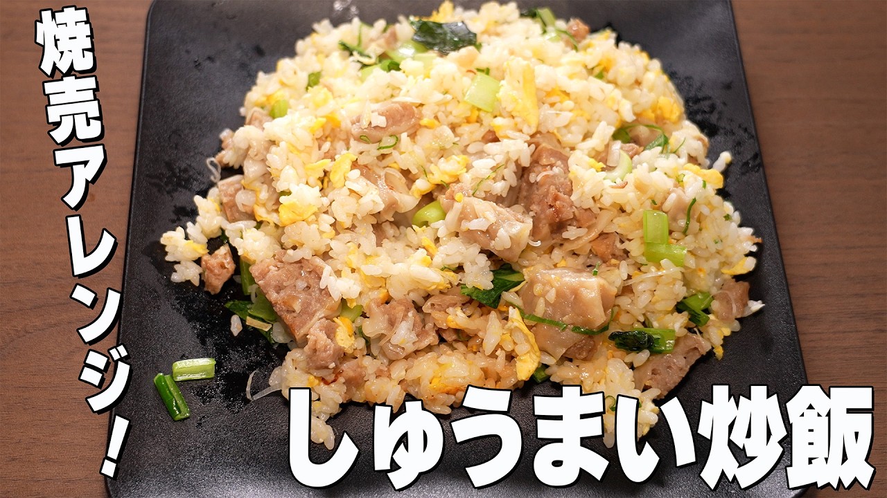 【4K高画質撮影】週末にサクッと炒飯&お酢を効かせた焼売スープ / 一人暮らしの夜飯　#焼売 #炒飯 #アレンジレシピ