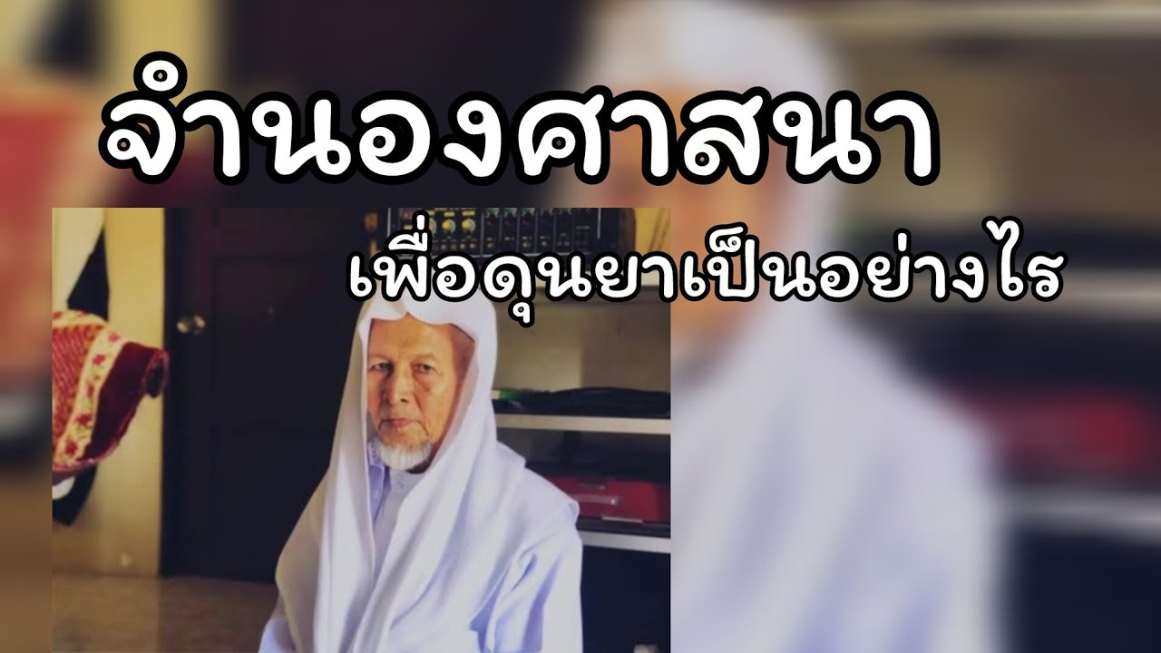 จำนองศาสนาเพื่อดุนยาเป็นอย่างไร.../บาบอมะ ตะเซะ
