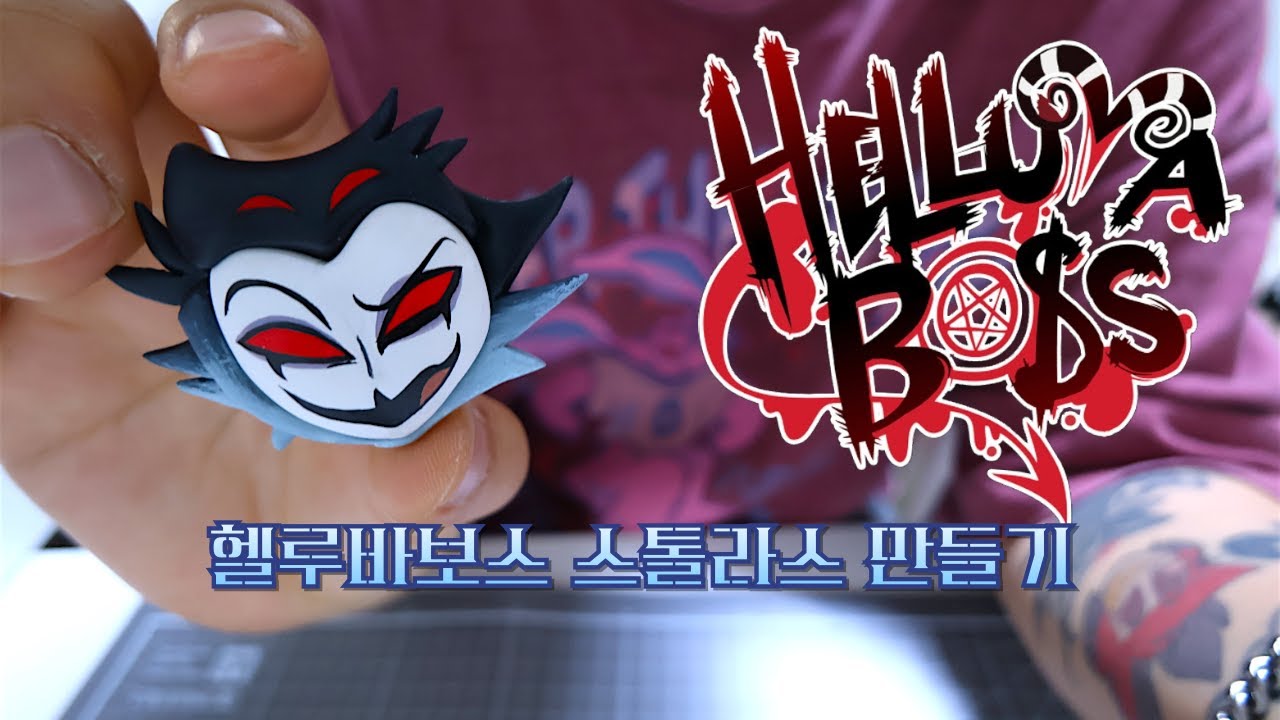Helluva Boss Stolas 헬루바 보스 스톨라스 만들기