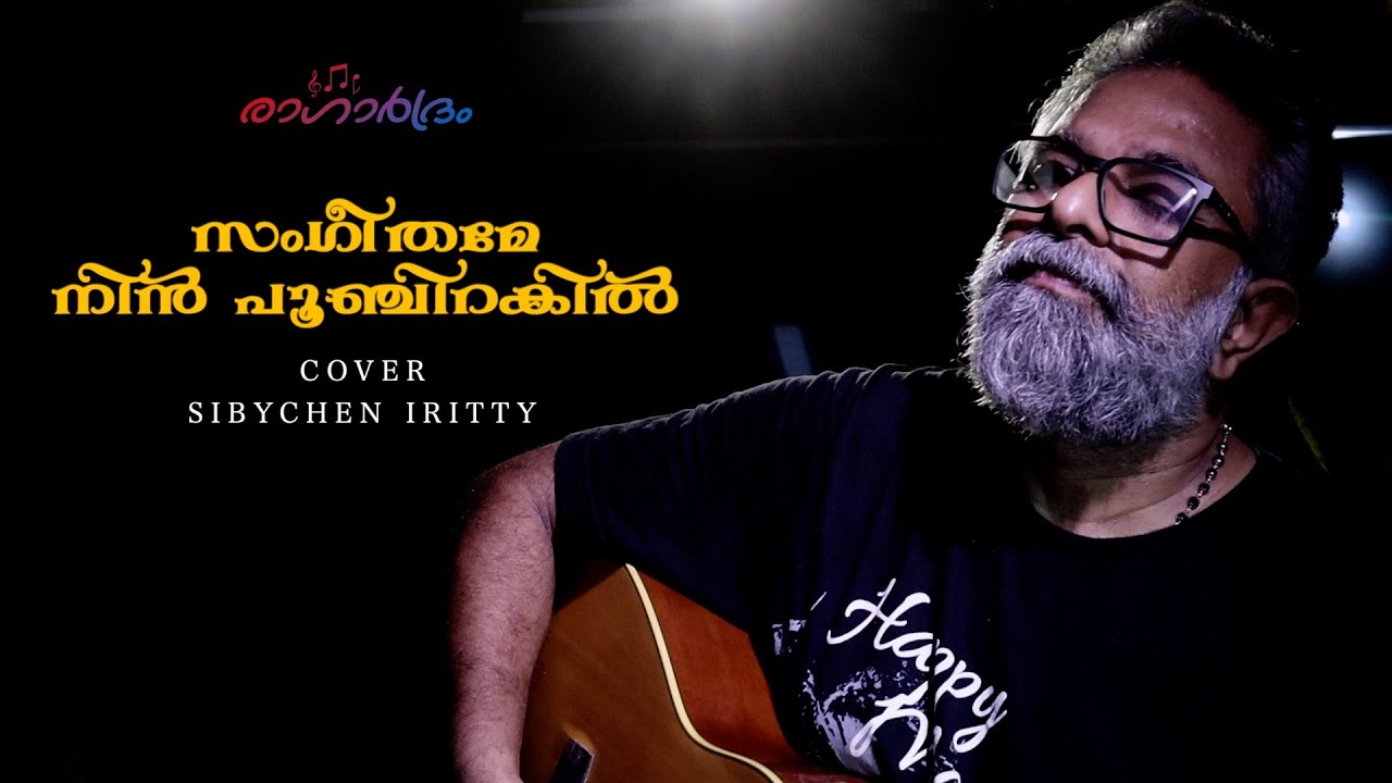 Sangeethame Nin | സംഗീതമേ നിൻ പൂഞ്ചിറകിൽ | Cover Song | Sibychen Iritty