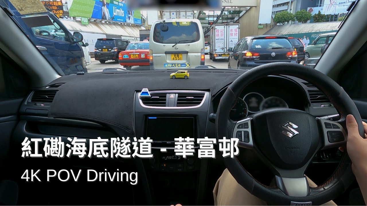 紅隧 - 華富邨 | Cross Harbour Tunnel -  Wah Fu Est | Suzuki Swift ZC32S【4K POV Driving】