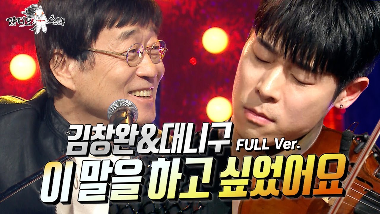 [라스 ONLY] 김창완 & 대니 구 - 이 말을 하고 싶었어요 풀버전♬ #라디오스타 #김창완 #대니구
