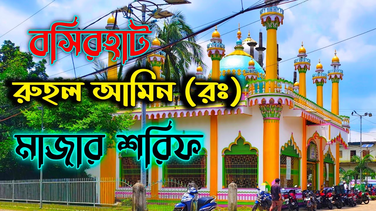 Allama Ruhul Amin Huzur Pir KeblarMazar Sharif//বসিরহাট দরবার শরীফ//রুহল আমিন(রঃ) এর মাজার শরীফ