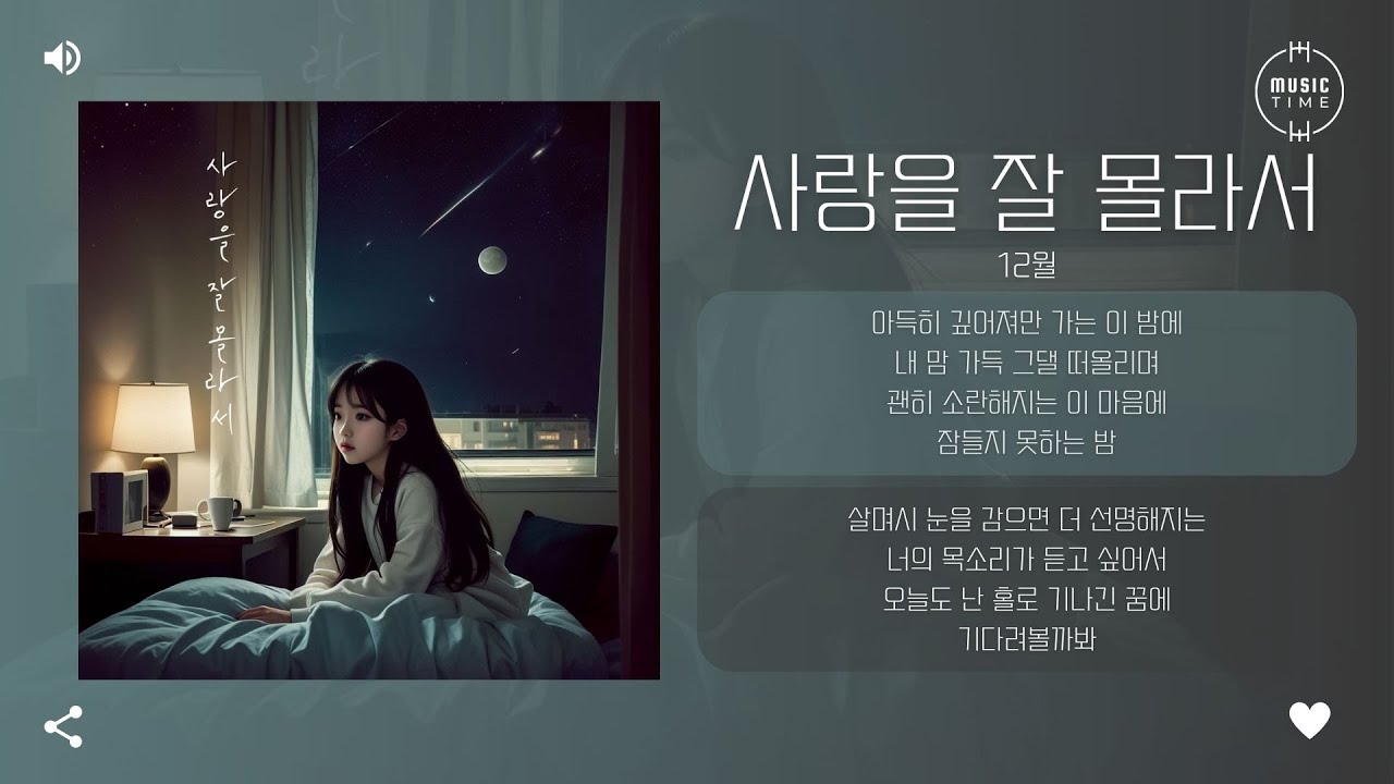 12월 - 사랑을 잘 몰라서 [가사]