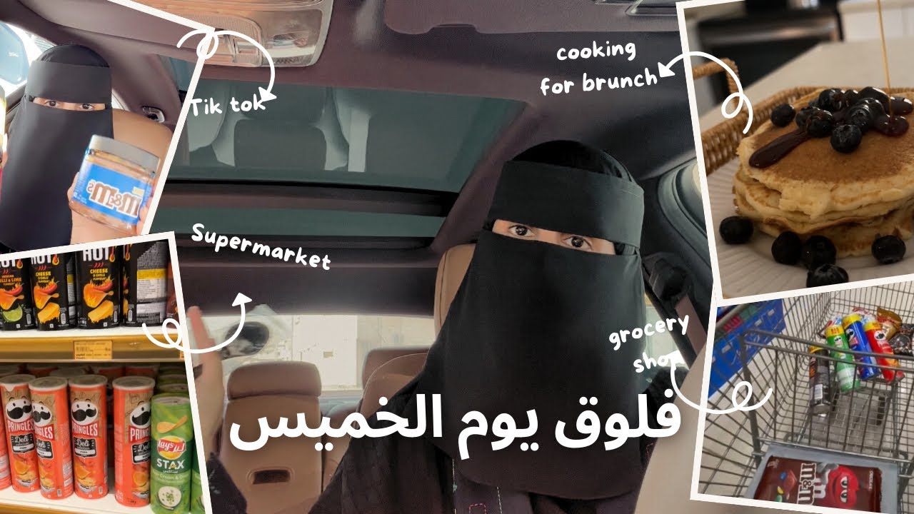 فلوق يوم الخميس | تجهيزات الإجازة 👏🏻👏🏻
