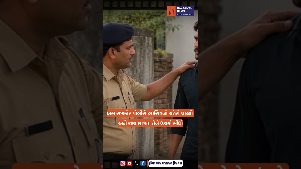 બસ રાજકોટ પોલીસે આશિષનો ચહેરો વાંચ્યો અને શંકા લાગતા તેને ઉચકી લીધો