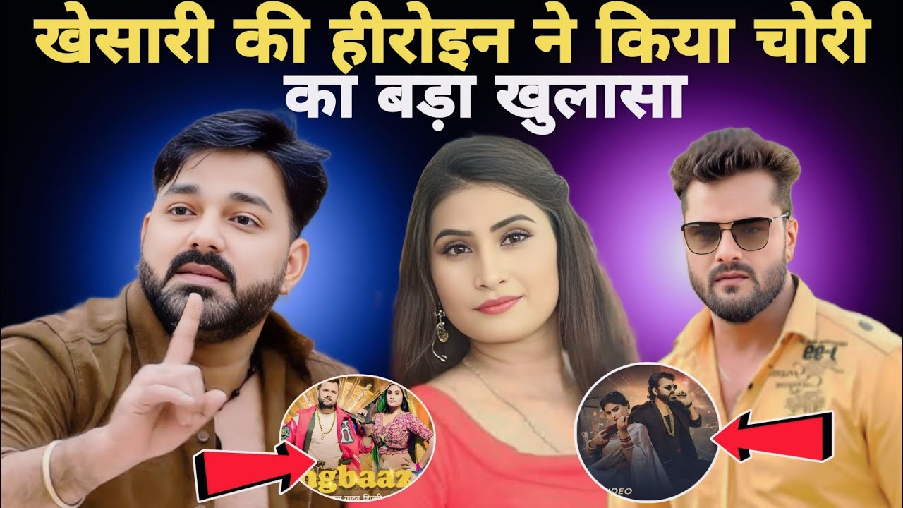 चोरी गाने को लेकर खेसारी की हीरोइन प्रियंका राय ने किया बड़ा खुलासा Pawan Singh 