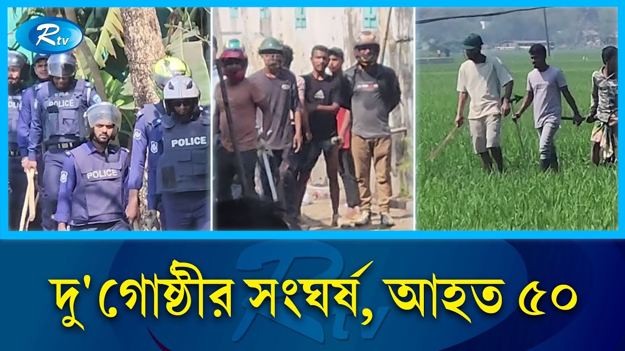 ব্রাহ্মণবাড়িয়া জুয়া খেলা  নিয়ে দু'গোষ্ঠীর সংঘ'র্ষ | Brahmanbaria | Rtv News