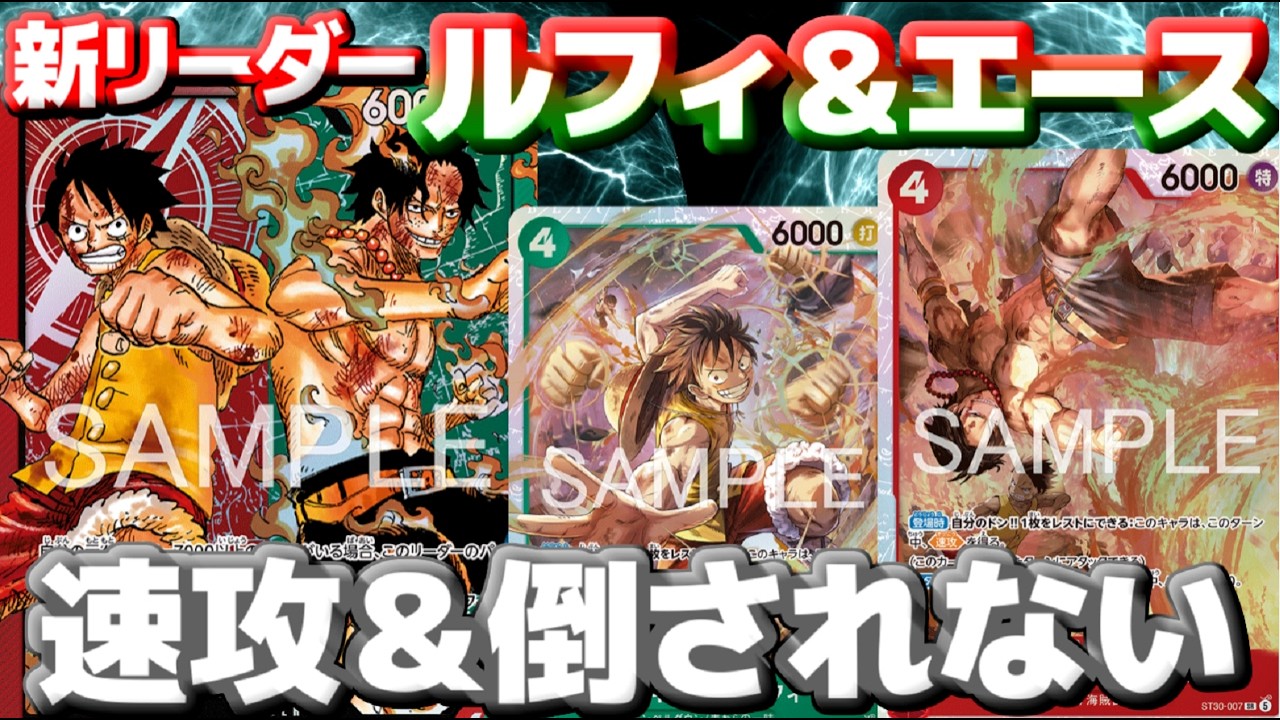 【対戦動画】新STリーダー「ルフィ＆エース」vs「紫エネル」！速攻で攻めながら破壊されない！？新リーダーの圧がヤバすぎる！！