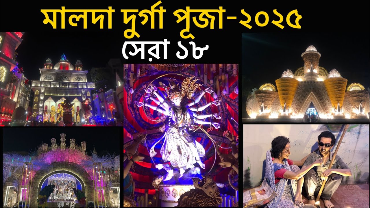 মালদার সেরা ১৮ টি দুর্গা পূজা। Malda Durga Puja 2025 #malda #durgapuja2025 #festival