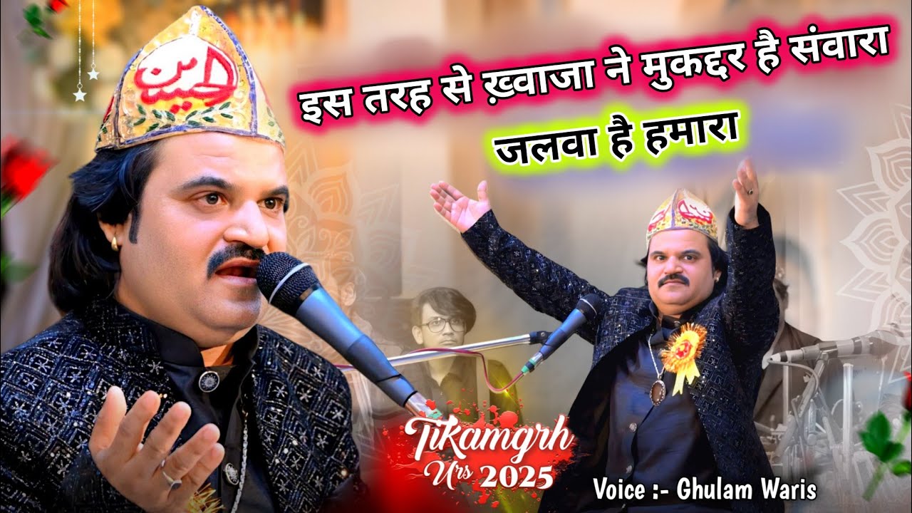 Jalwa Hai Hamara !! Ghulam Waris Qawwali 2025 | इस तरह से ख़्वाजा ने मुकद्दर है संवारा जलबा है हमारा