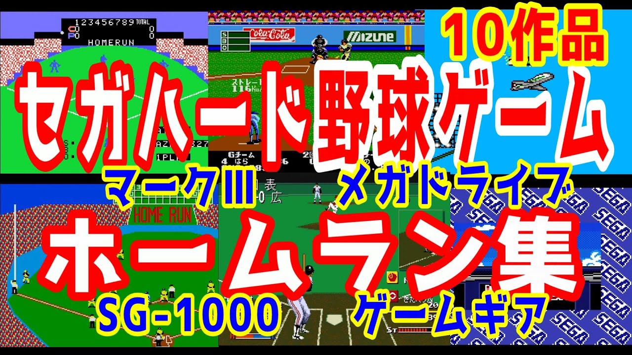 (セガハード)たくさんの野球ゲームホームラン集 ［マーク3 メガドライブ SG-1000 ゲームギア ］