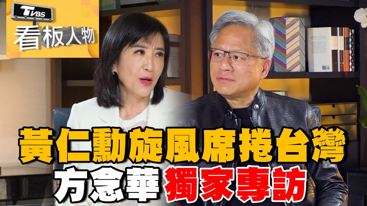 黃仁勳旋風席捲台灣 方念華獨家專訪！Exclusive Interview with NVIDIA CEO Jensen Huang 20240616 (完整版) | 看板人物 方念華