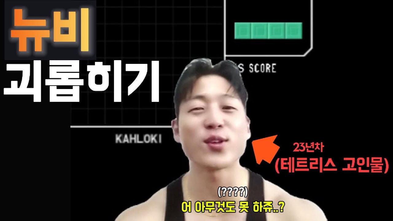 테트리스고인물이 초보를 괴롭히는방법