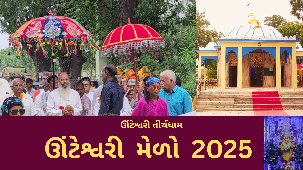 ઊંટેશ્વરી મેળો 2025 | ઊંટેશ્વરી માતા મારીયાના મેળામાં । Unteshwari Mata Mandir | St. Mary Church