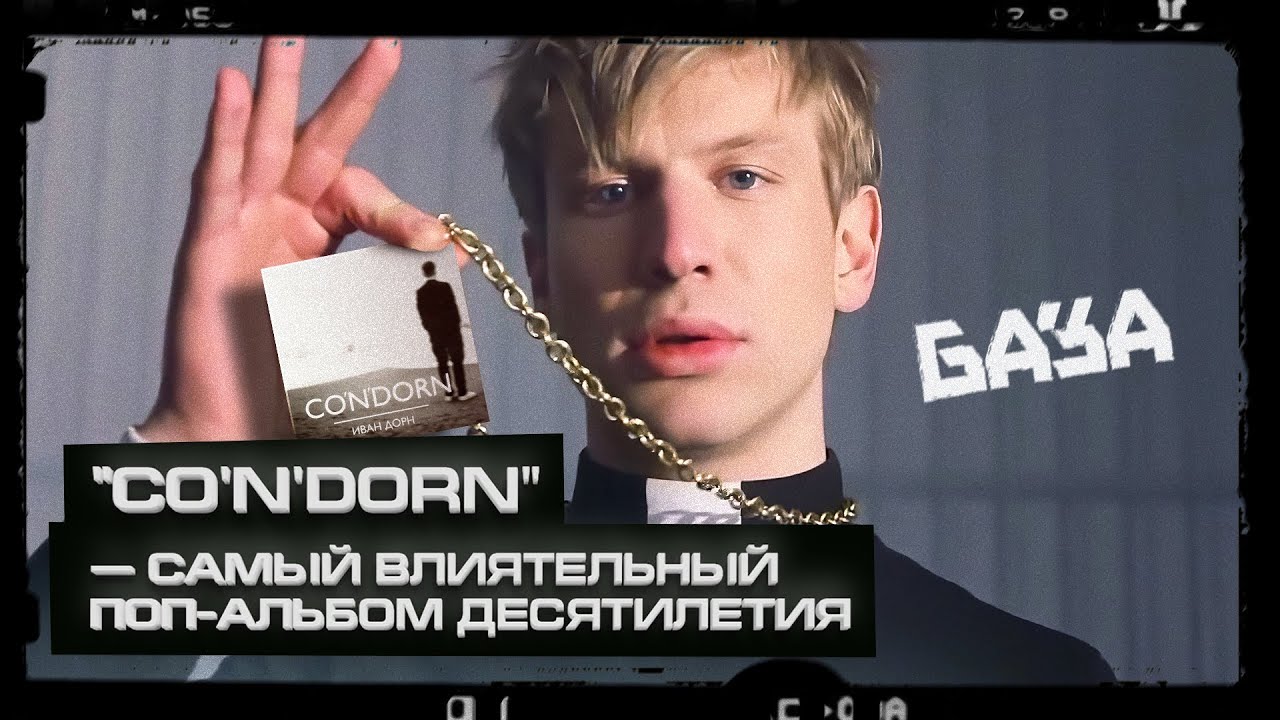 Как ИВАН ДОРН стал спасителем поп-музыки / БАЗА