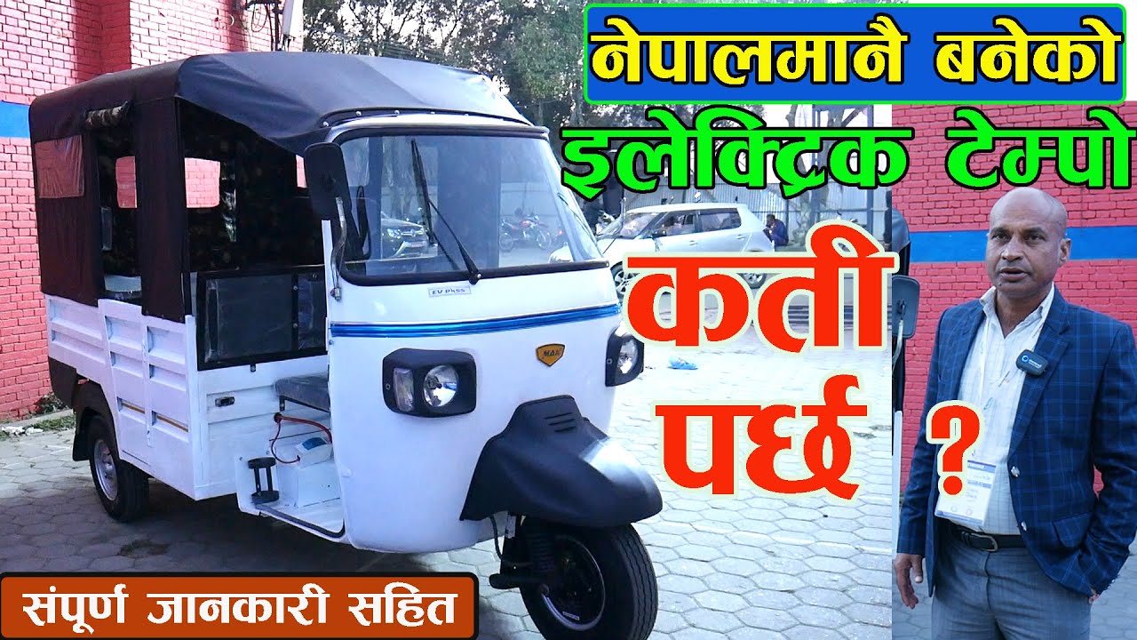 नेपालमा नै बनेको इलेक्ट्रिक टेम्पो सम्बन्धी संपुर्ण जानकारी  II Electric Auto In Nepal