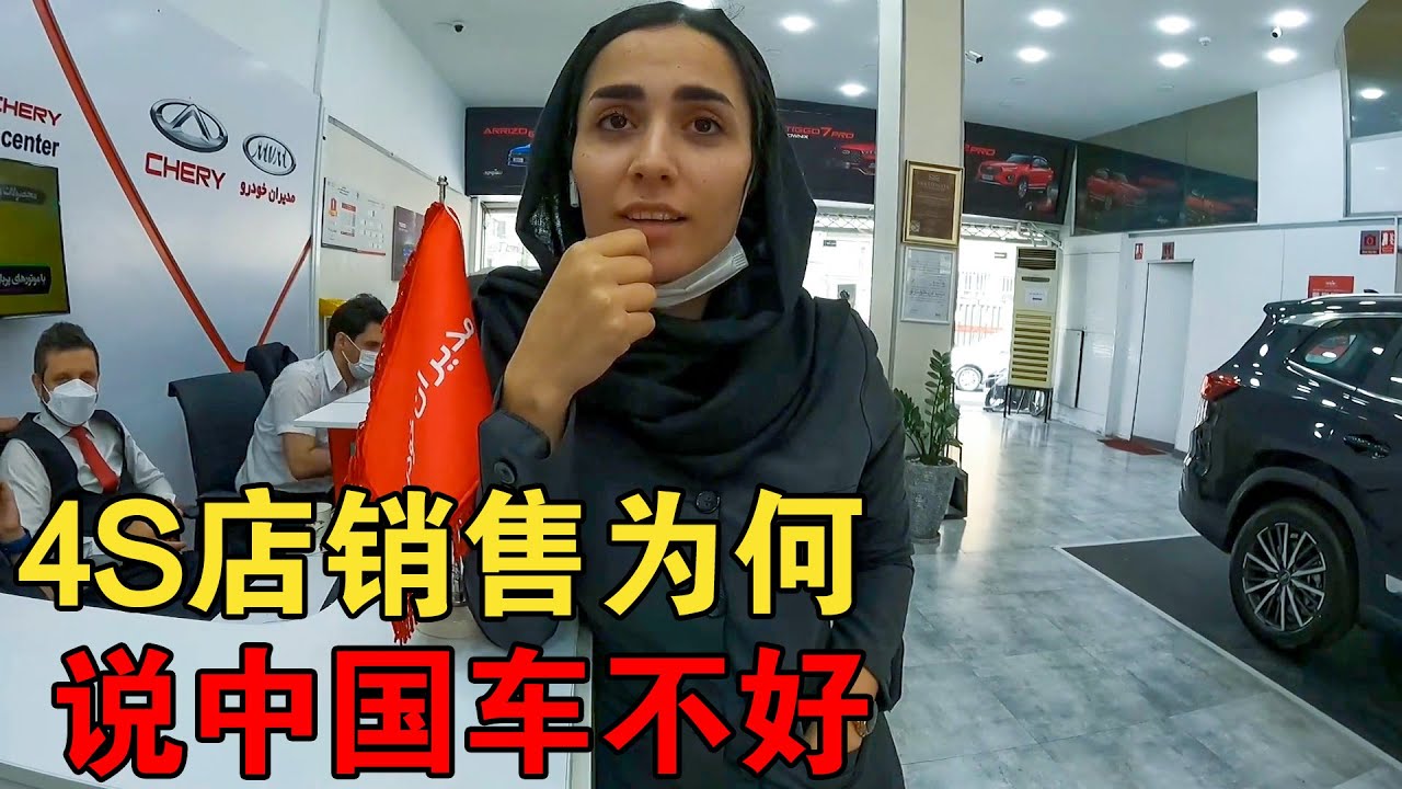 造访伊朗奇瑞4S店，波斯美女销售却说中国车不好，这是什么情况【大橙子开车闯地球】