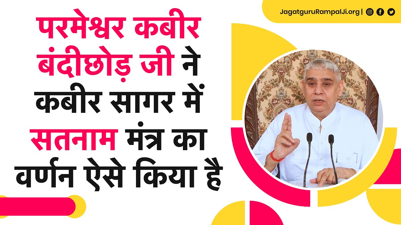 परमेश्वर कबीर बंदीछोड़ जी ने कबीर सागर में सतनाम मंत्र का वर्णन ऐसे किया है | Sant Rampal Ji Satsang