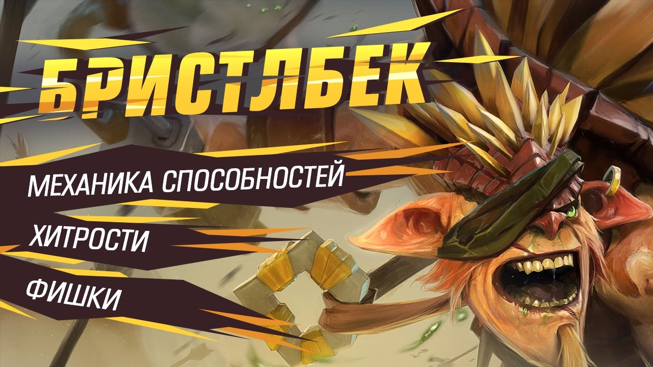 Бристлбек - механика способностей