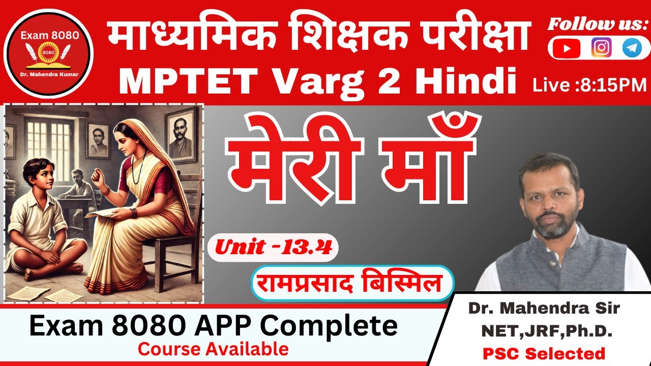 मेरी माँ रामप्रसाद बिस्मिल / MPTET Varg 2 / Varg 2 Hindi / Hindi Sahitya Varg 2  / Exam 8080