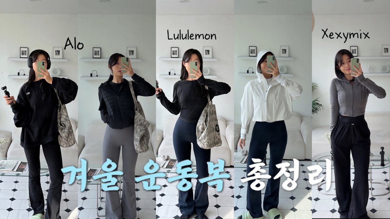겨울 운동복 총정리 / 룰루레몬 / 알로 / 젝시믹스 / 운동복 / 운동복추천 / 러닝 / 러닝템 / 러닝복 / lululemon / alo / 알로요가복