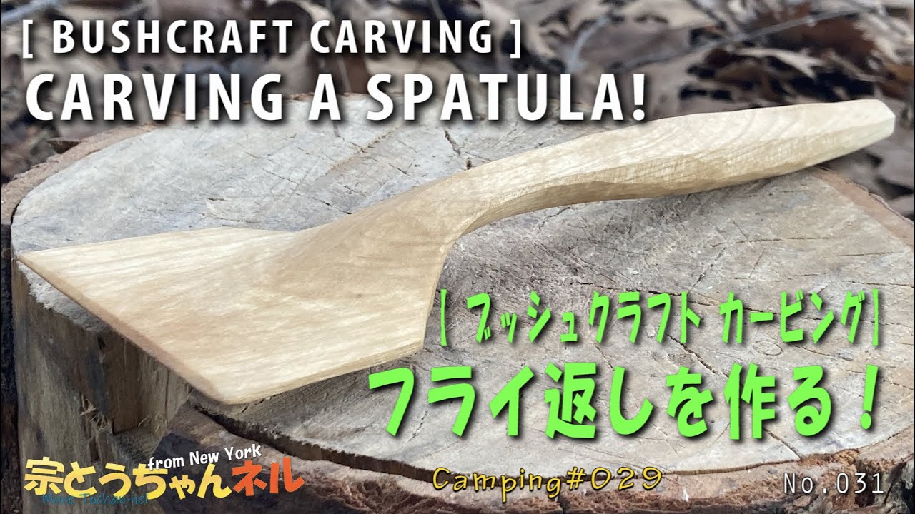 【 ブッシュクラフト カービング 】フライ返し を作る！　[ Bushcraft Carving ] Carving a spatula!