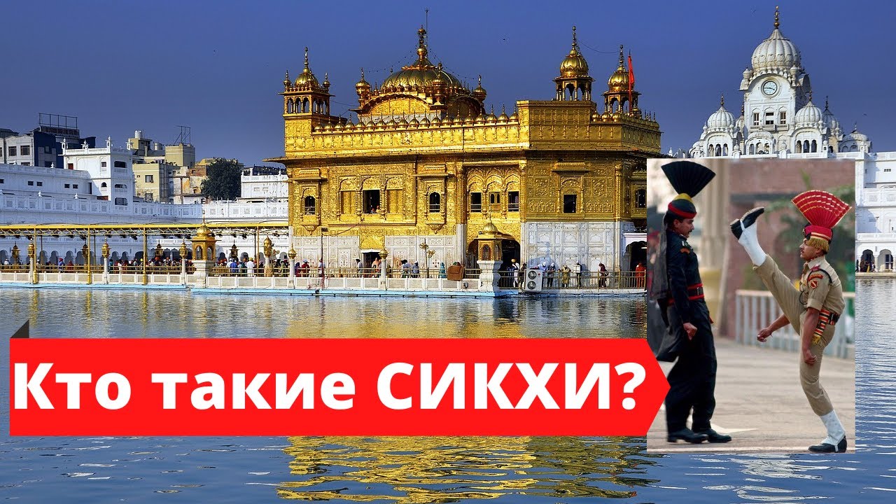ЗОЛОТОЙ ХРАМ в Амритсаре. СИКХИ.  ШОУ НА ГРАНИЦЕ  ИНДИИ и ПАКИСТАНА.
