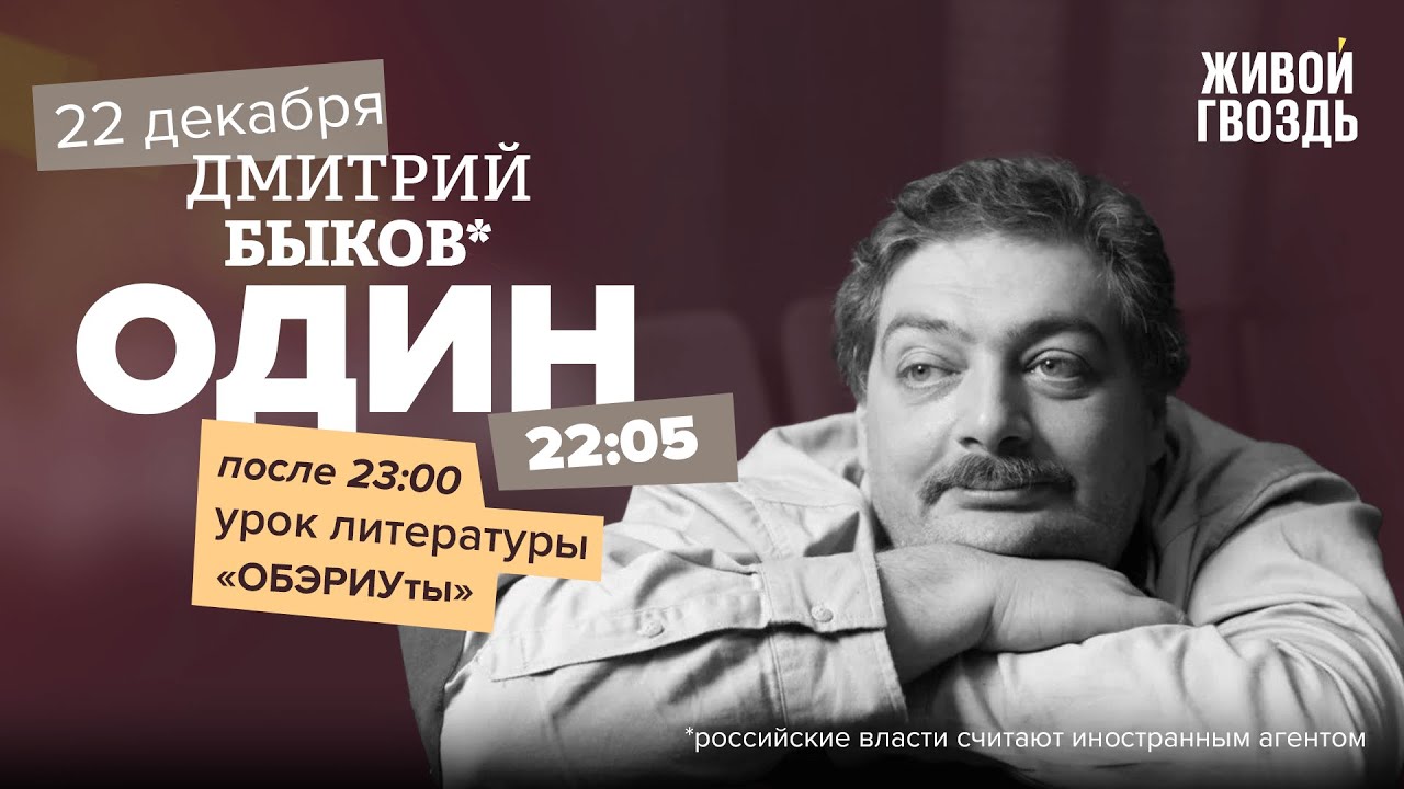 Один / Дмитрий Быков* / ОБЭРИУты // 22.12.2022