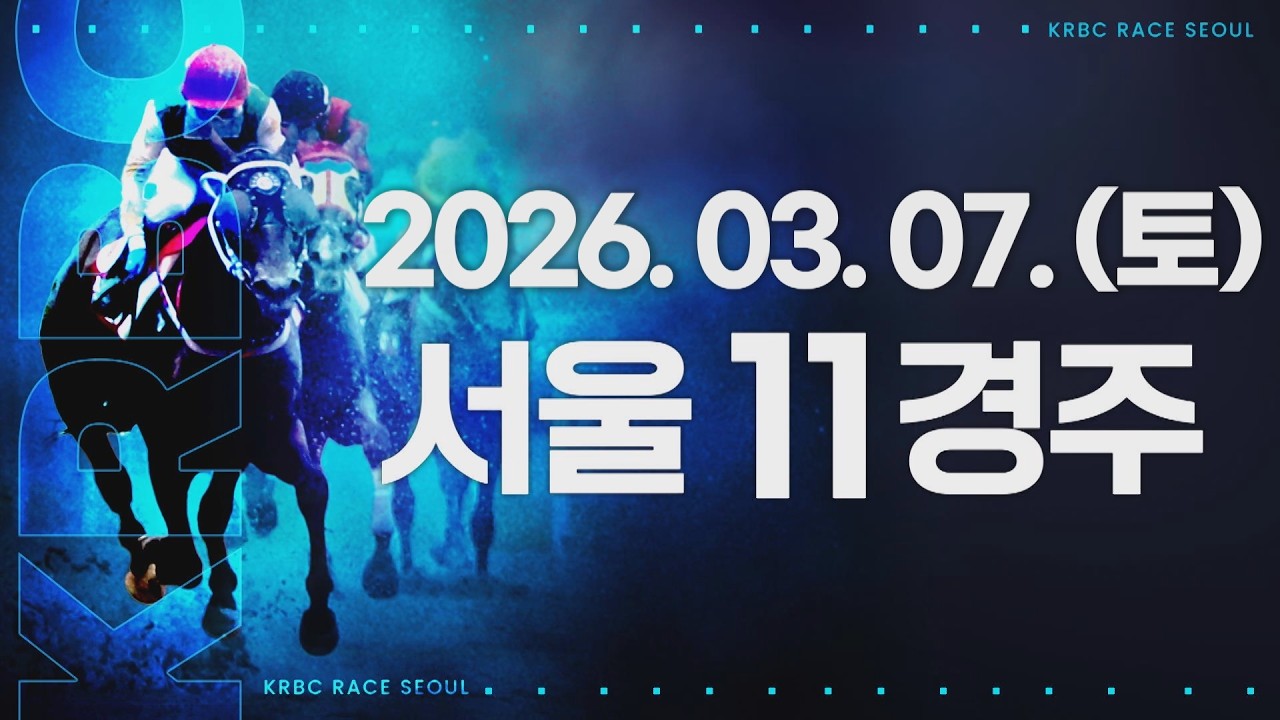 (서울) 2026.03.07 11경주