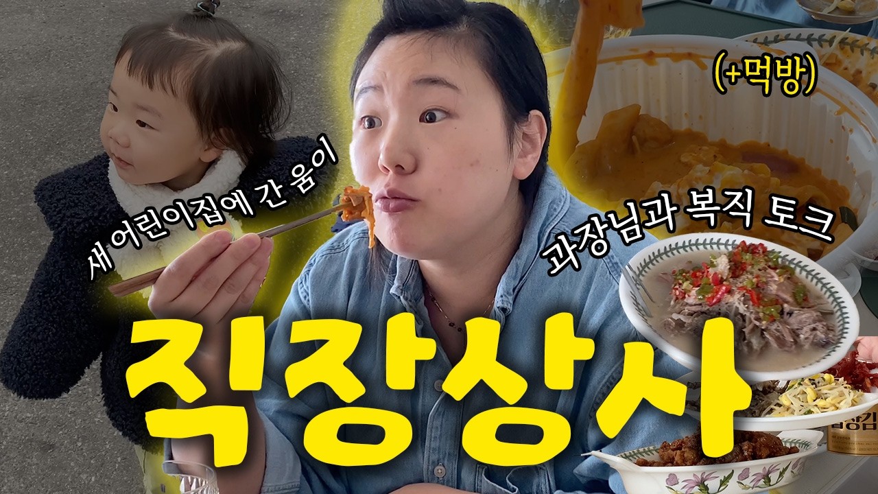 다이어트 식단 맞아..⁉️ 집으로 온 직장 상사ㅣ엄마의 먹방ㅣ육아 브이로그