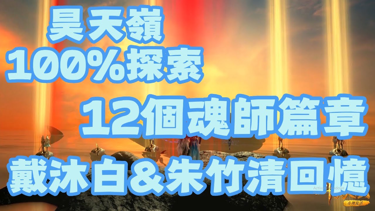 【斗羅大陸：獵魂世界】 昊天嶺100%地圖探索！12個魂師篇章！戴沐白的回憶！朱竹清的回憶！白虎和幽冥靈貓的回憶！新地圖探索！1.2版本！