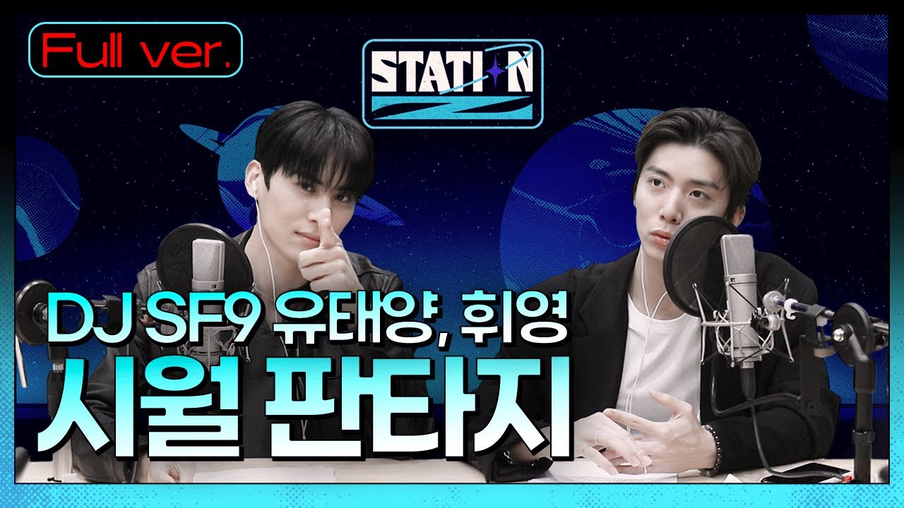Full.ver | 시월 판타지 막방🥺 턍디영디는 영원한 스제 DJ💕 | 넌센스, 우정, 선곡 대결🤺 | SF9의 시월 판타지 | STATION Z | KBS 221027 방송
