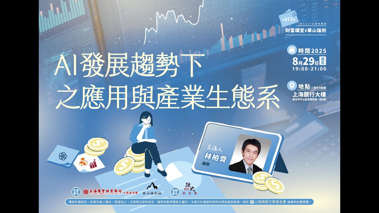 財富講堂X華山論劍｜林柏齊—《AI發展趨勢下之應用與產業生態系》 (上) 20250829 ｜上海商業儲蓄銀行文教基金會