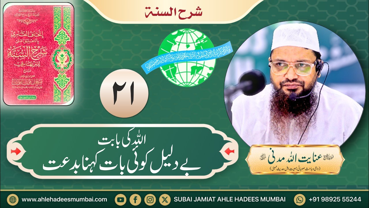 Part 21 | Allah Ki Babat Bedaleel Koi Baat Kehna Bid'at | Sharh-us-Sunnah | Shaikh inayatullah