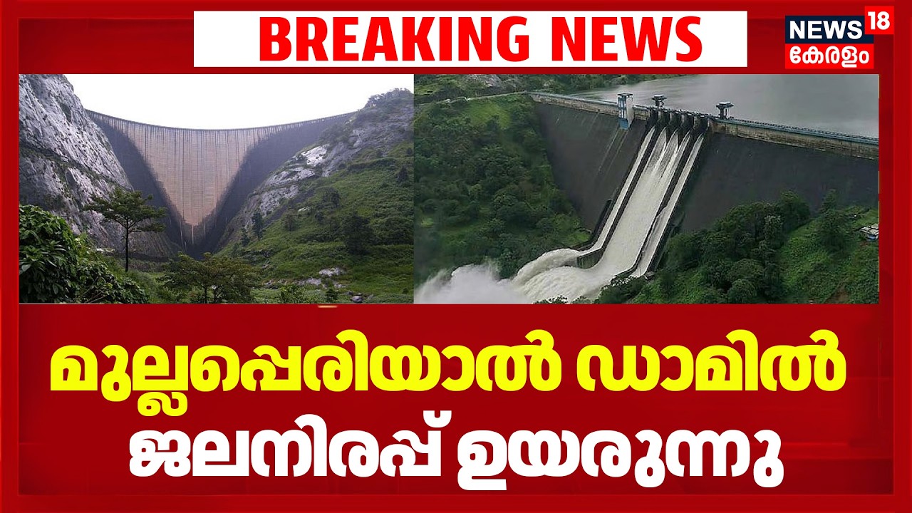 ഇടുക്കി,മുല്ലപ്പെരിയാൽ അണക്കെട്ടുകളിൽ ജലനിരപ്പ് ഉയരുന്നു | Kerala Rain Alert | Mullaperiyar Dam