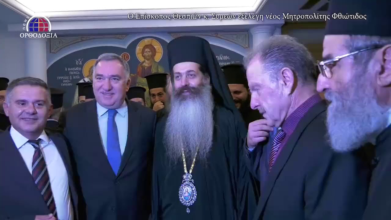 Ο Θεσπιών Συμεών Νέος Μητροπολίτης Φθιώτιδος (11/10/2019)