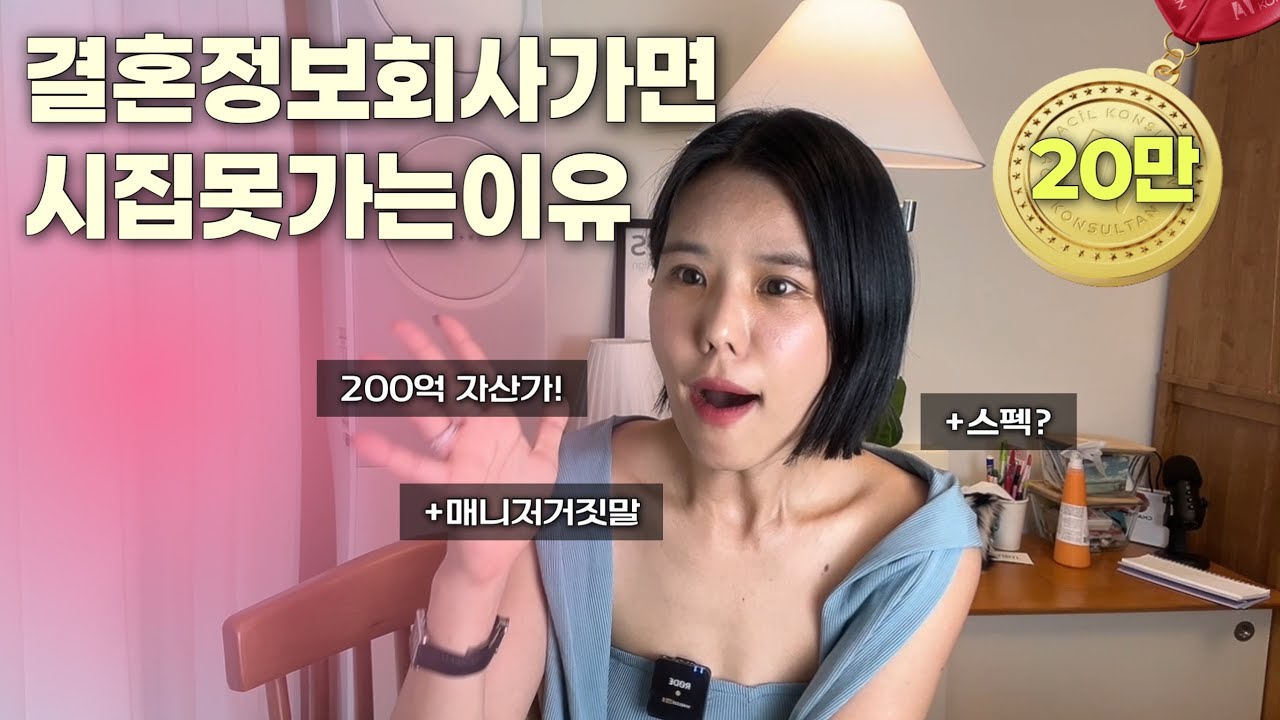 결혼정보회사에서 200억 자산가 만나고 시집 못갈뻔함
