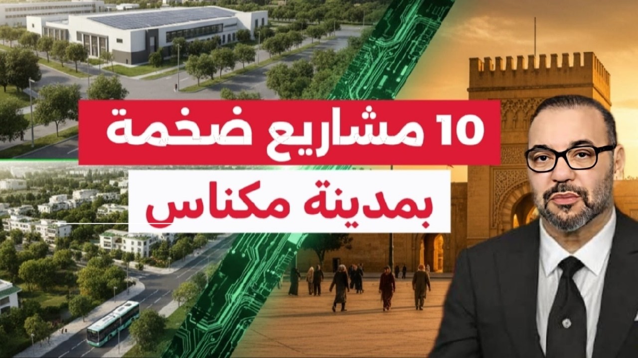 مكناس 2025.. المدينة التي تُبعث من جديد! مفاجأة التنمية الكبرى في المغرب 🇲🇦🔥