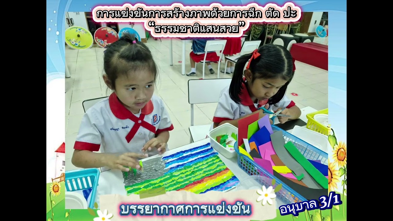 “ธรรมชาติแสนสวย” การสร้างภาพด้วยการฉีก ตัด ปะ ของเด็กปฐมวัย