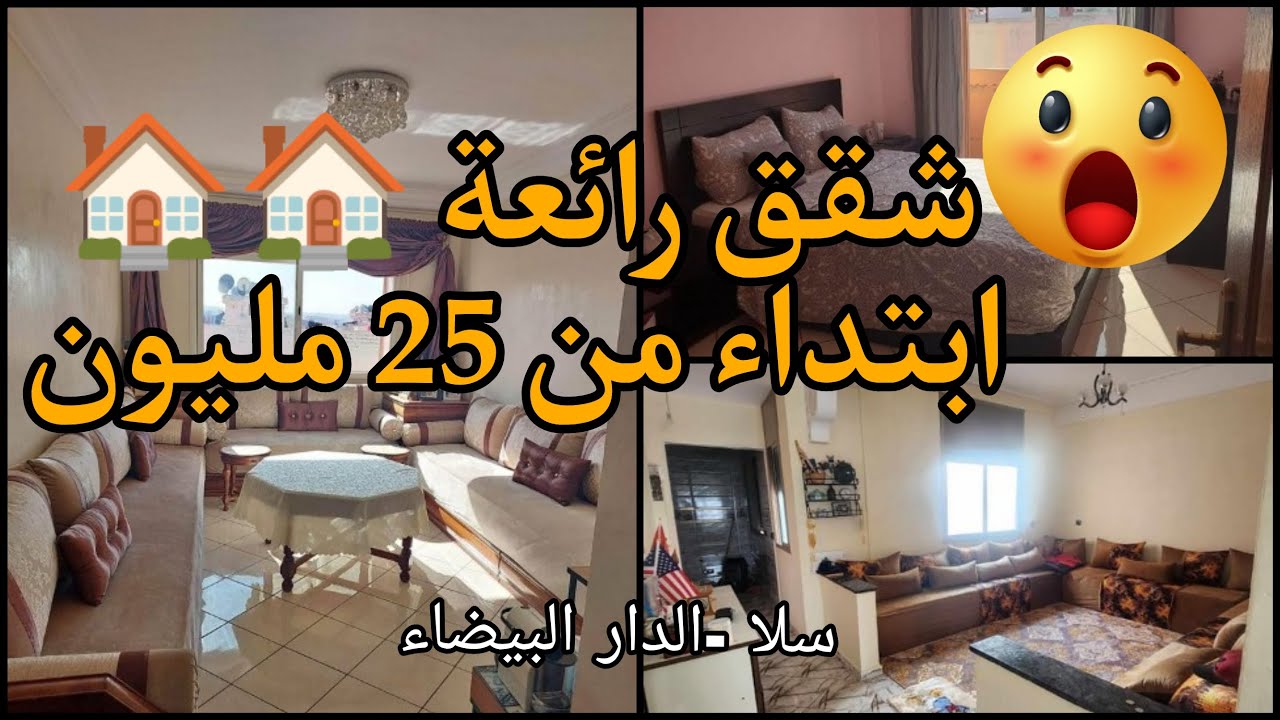 🚨تحت طلبكم🤚بلا سمسار شقق بمدينة سلا و الدار البيضاء مشمشة و مصلوحة