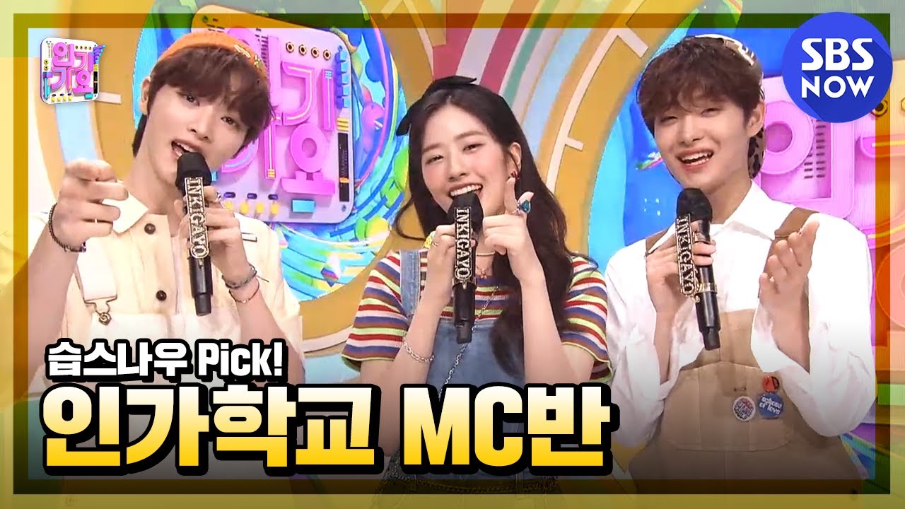 [Inkigayo] Неделя 1 июня 'Jihoon X Yujin X Sungchan MC Cut' / 'SBS Inkigayo' MC CUT | SBS СЕЙЧАС