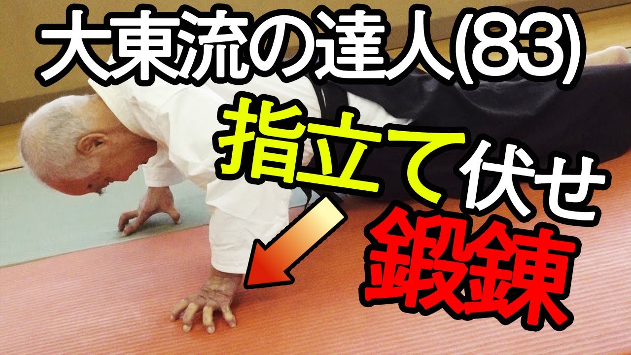 大東流合気武道の達人 石橋義久師範（83）が示す 崩しの口伝『鷹の爪』Amaging Finger Push Up!! The great master of DAITO RYU AIKI BUDO!