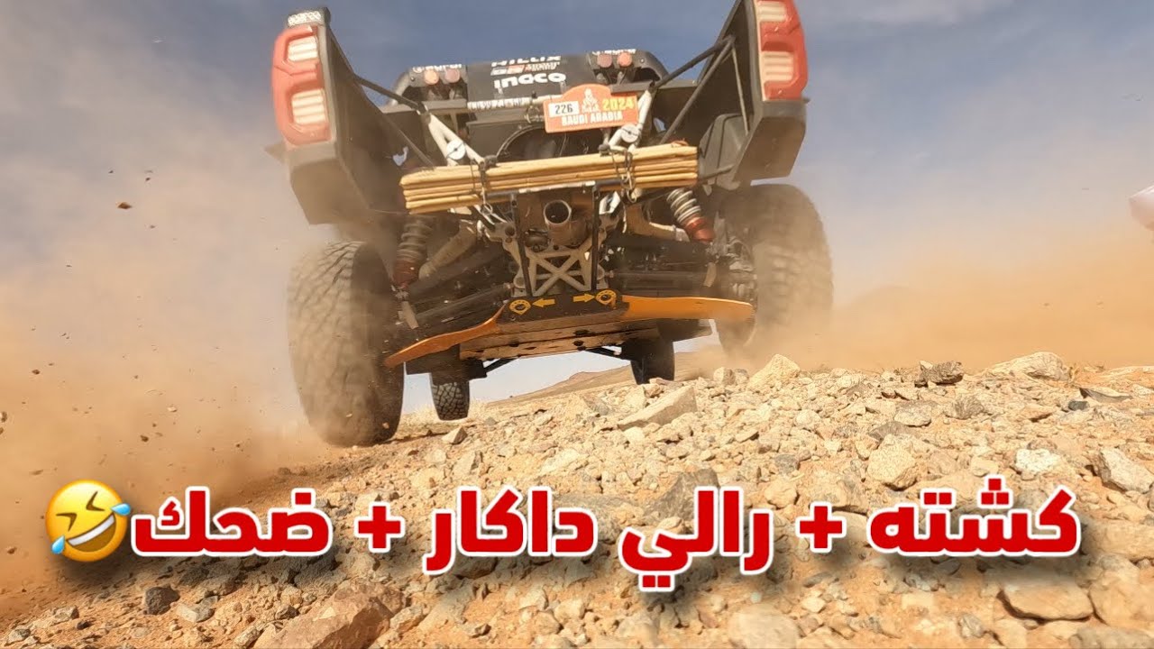 رالي داكار + كشتتنا في الشمال 😍 + ضحك 🤣