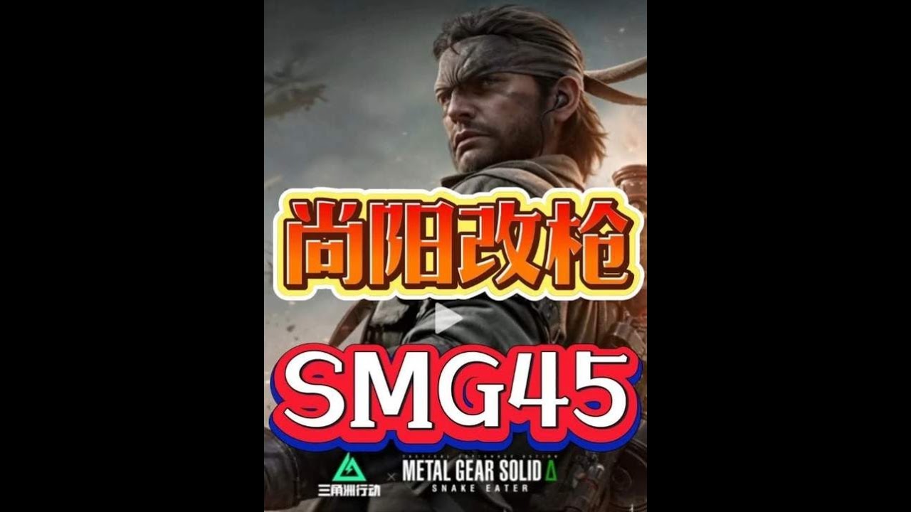 三角洲行动：S7 最强鼠鼠神器，SMG 45改装方案【尚阳玩游戏】