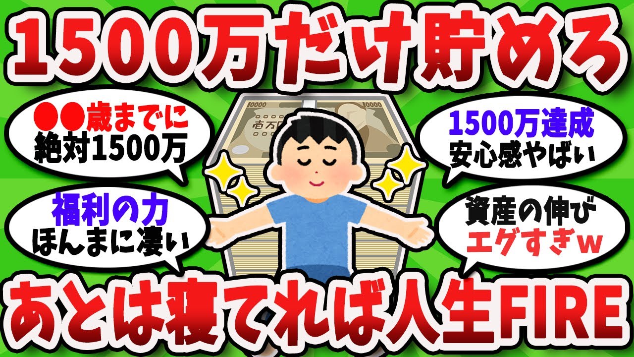【2chお金スレ】1500万だけ貯めてみろ。あとは寝てれば人生が確実にぶち上がるぞ【2ch有益スレ】